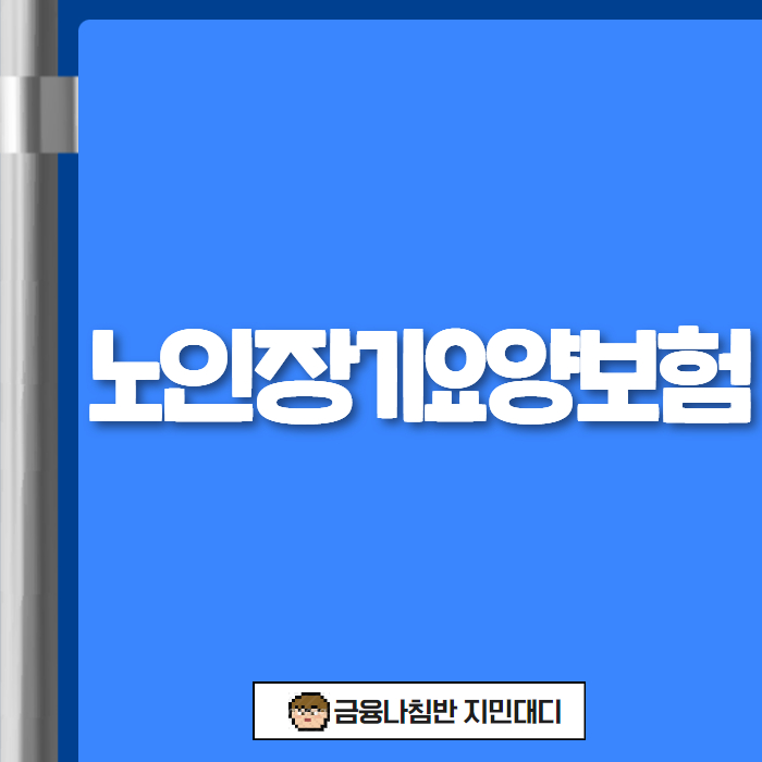 노인장기요양보험 01