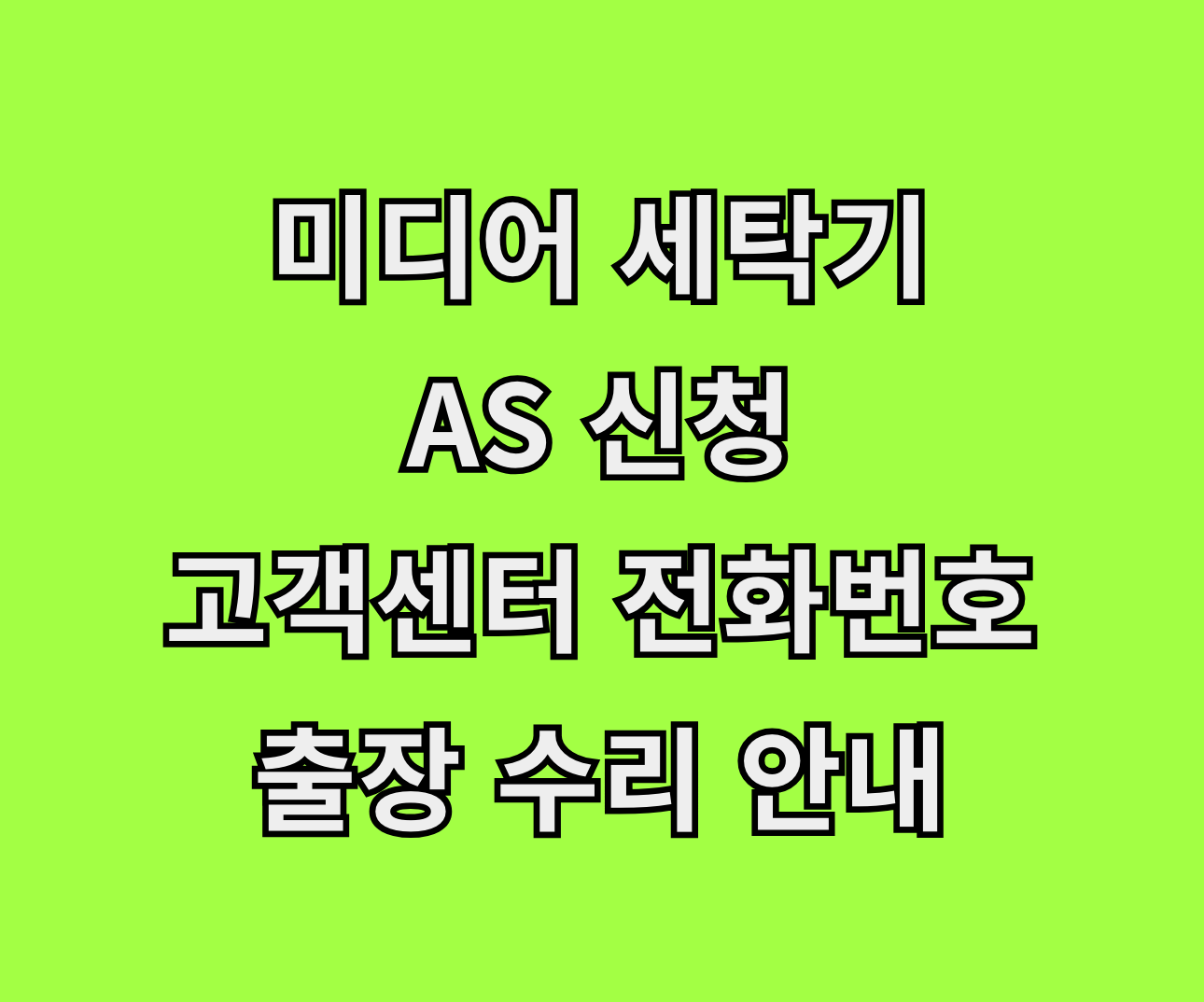 미디어 세탁기 AS 서비스센터 썸네일