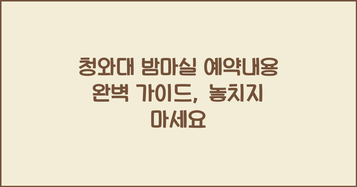 청와대 밤마실 예약내용