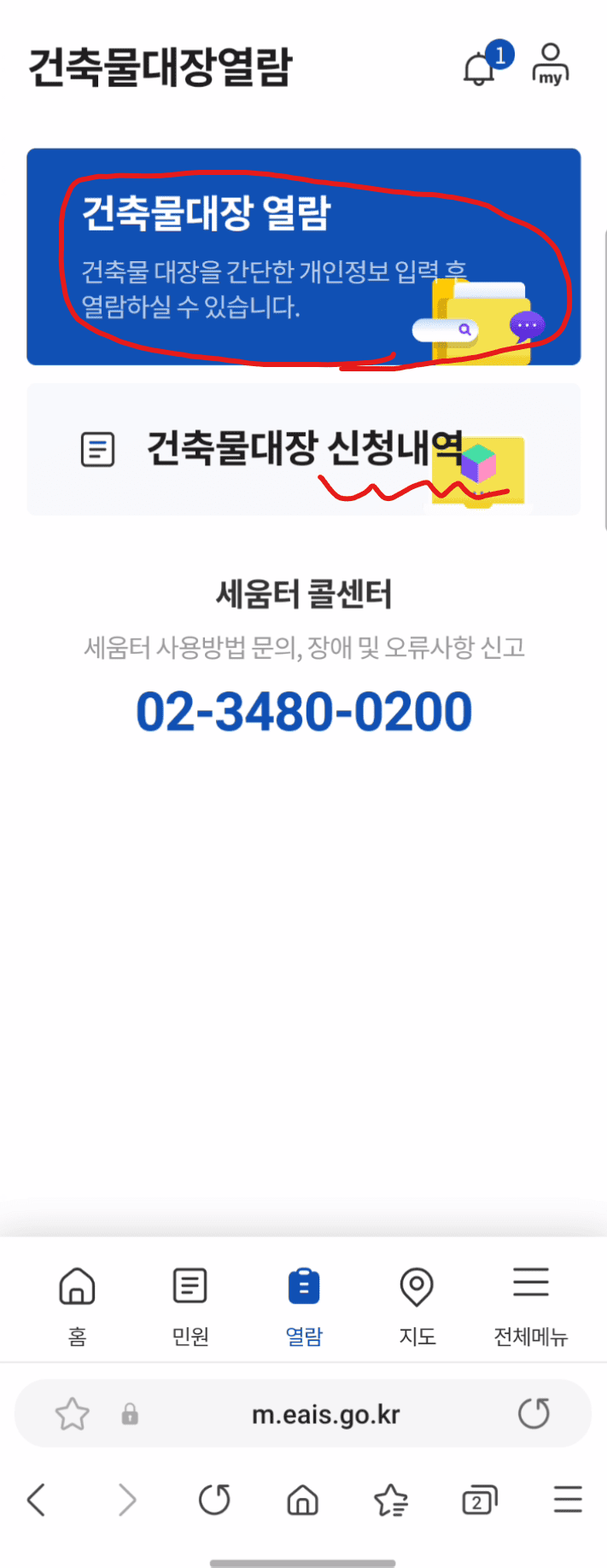 세움터 모바일 건축물대장 열람 및 신청내역 조회