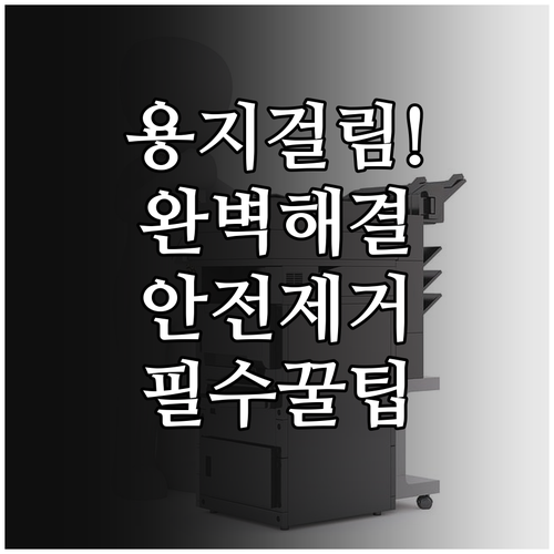 프린터 용지걸림 해결 방법과 안전하게..