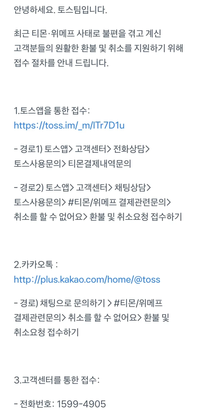 토스-환불-신청