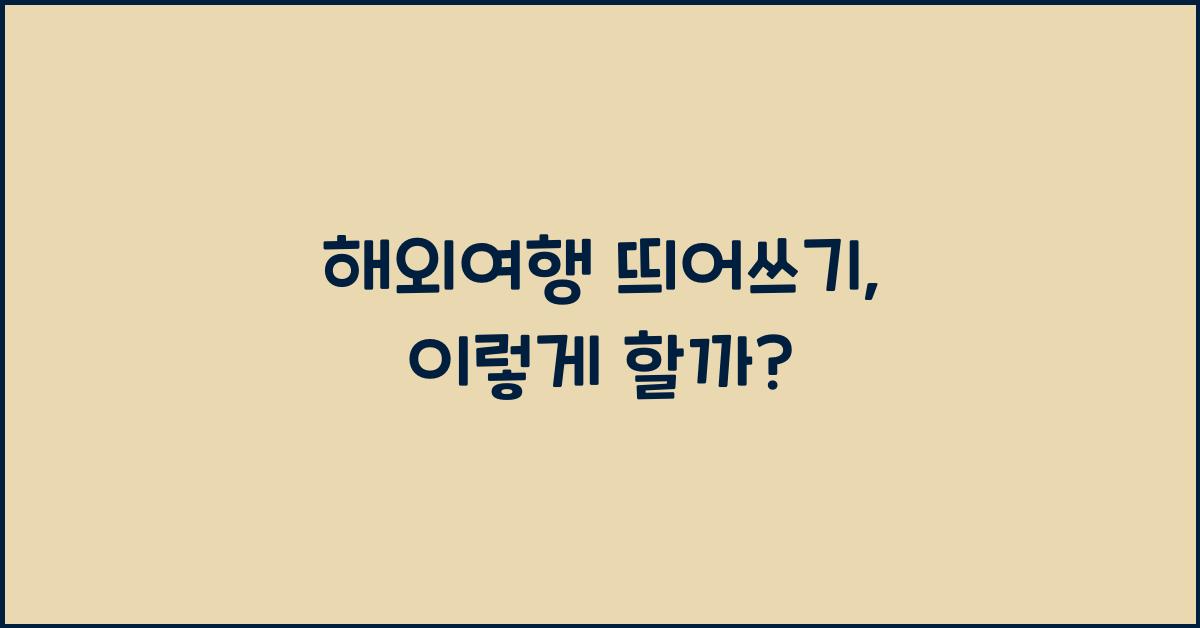 해외여행 띄어쓰기