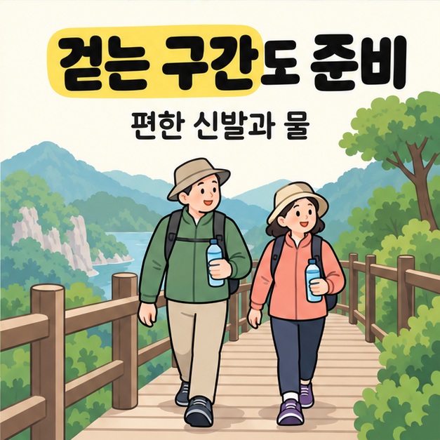 걷는 구간도 준비라는 문구와 편한 신발과 물이라는 안내 아래 운동화를 신고 물병을 든 여행자 두 명이 데크 산책로를 걷는 모습