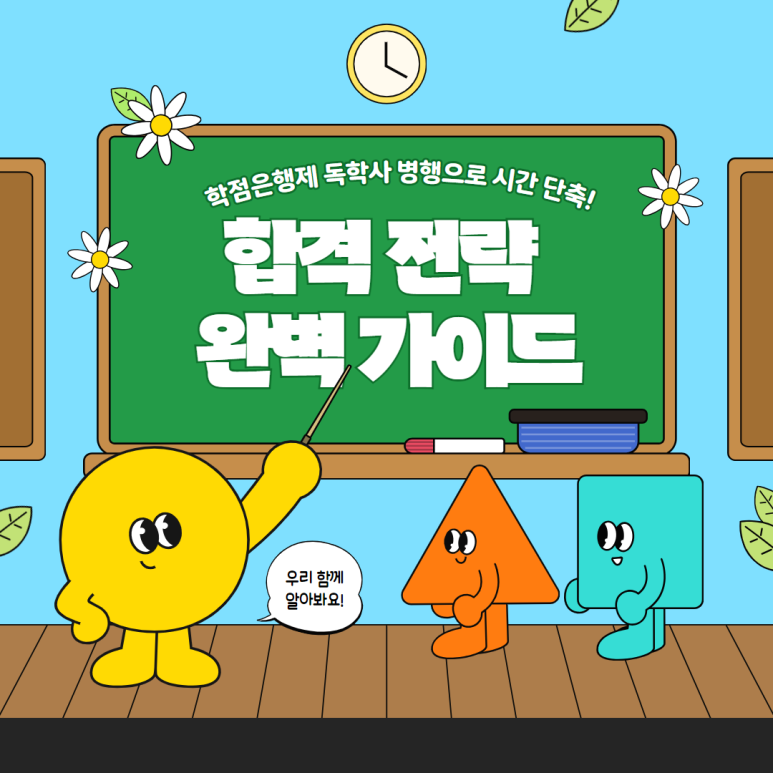 독학사 학점은행제