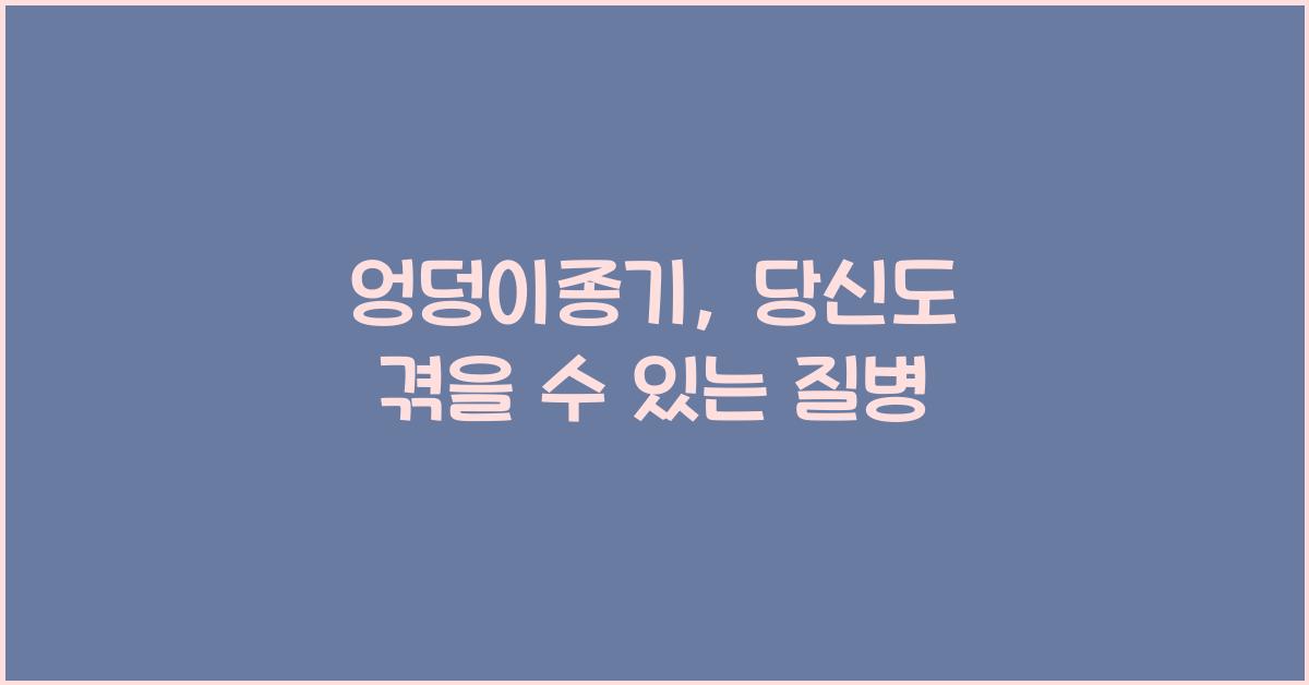 엉덩이종기