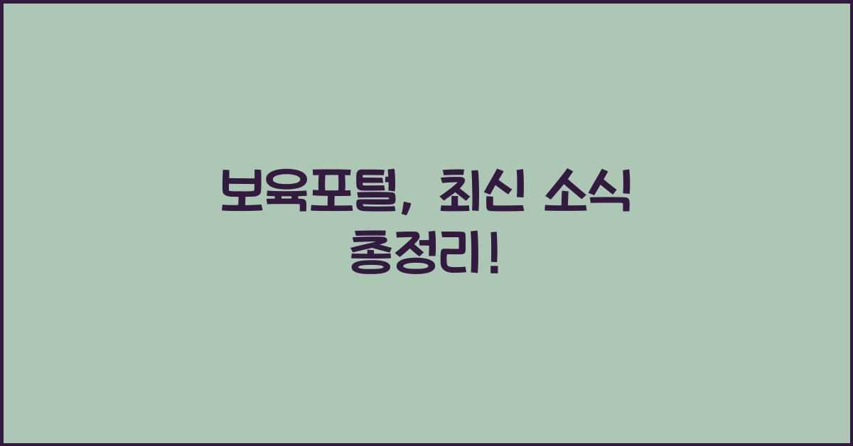 보육포털