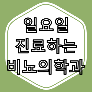 일요일 진료하는 비뇨기과 병원 찾는 방법 총정리