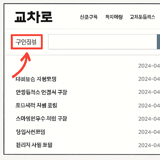 제천시청 구인구직 교차로 이용방법