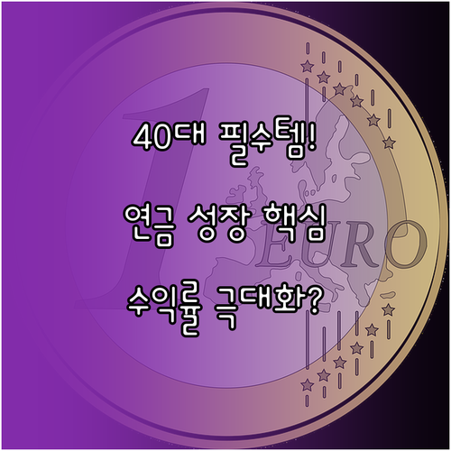 40대 퇴직연금 중위험 성장형 상품으..