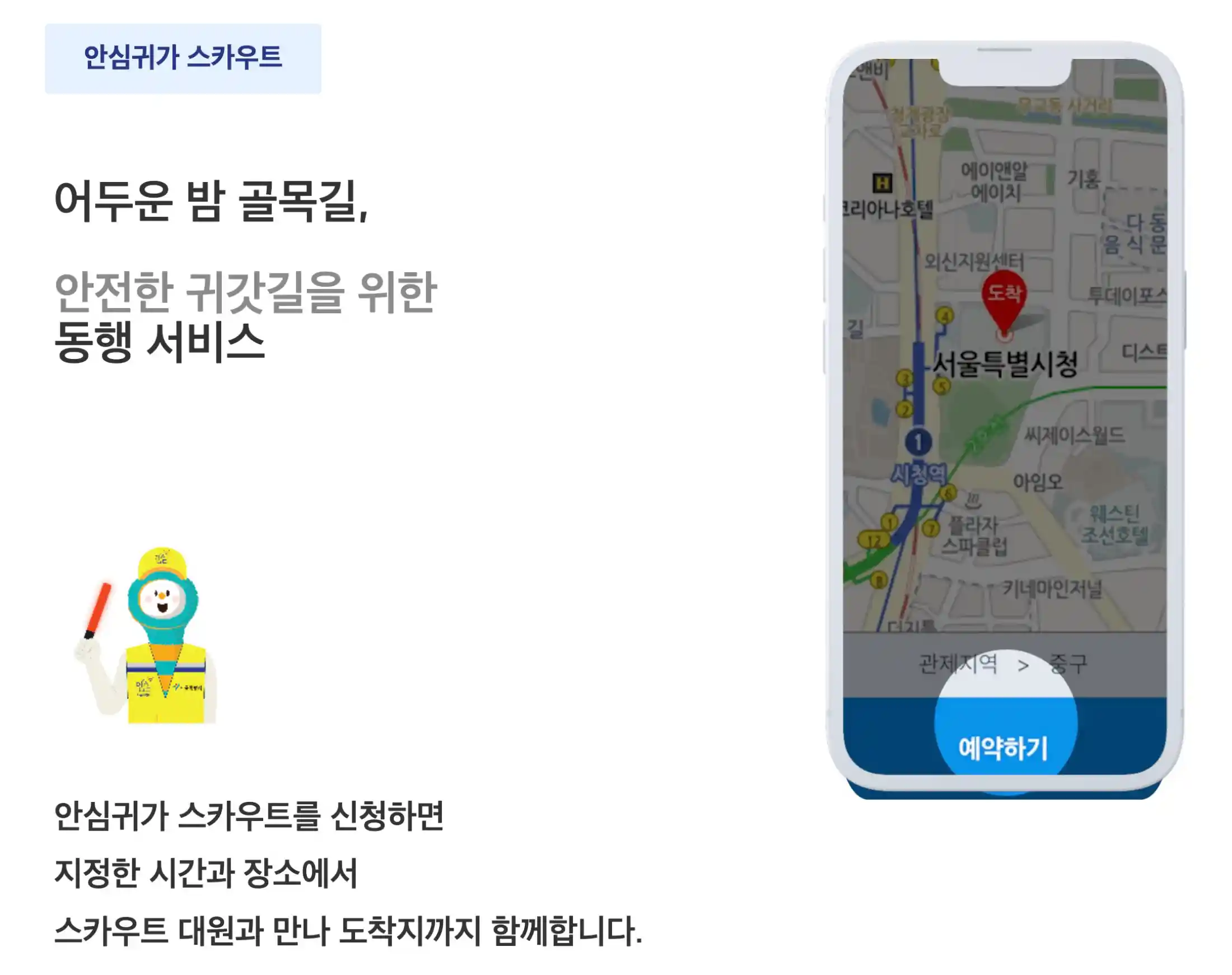 안심귀가 스카우트