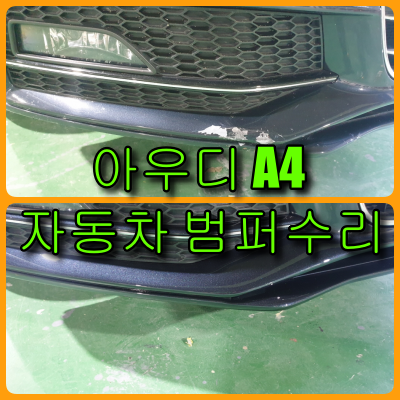 자동차 범퍼수리 - 아우디 A4 자동차 범퍼수리