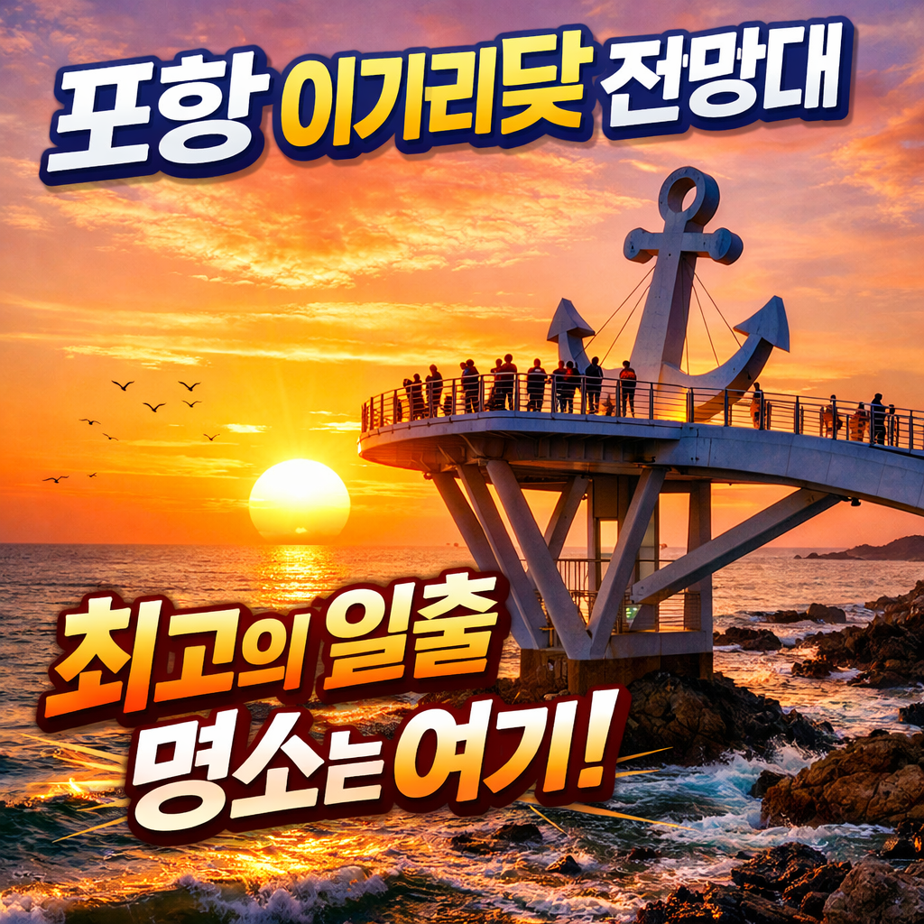 포항 당일치기 여행 코스 확인하러 가기