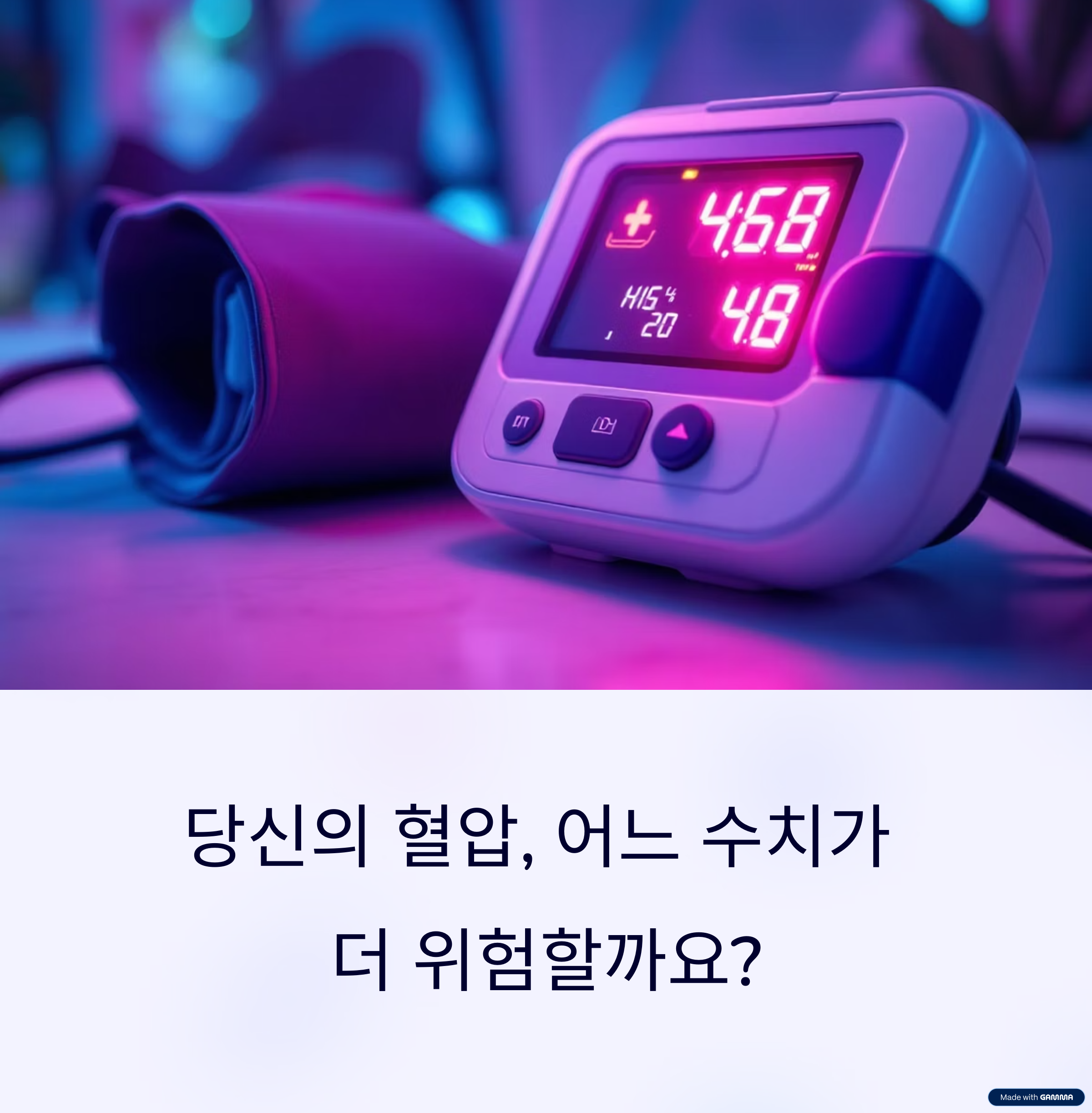 수축기혈압 vs 이완기혈압, 무엇이 더 위험한가?