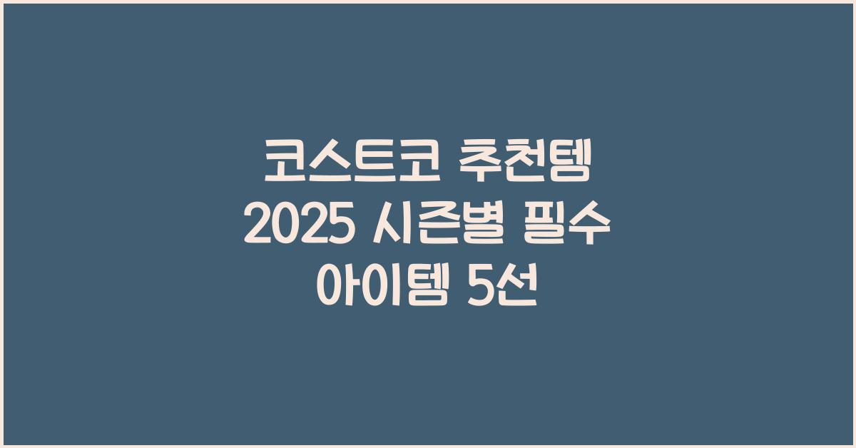 코스트코 추천템