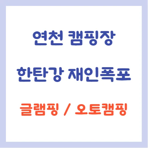 연천 캠핑장, 한탄강 관광지 및 재인폭포 캠핑장