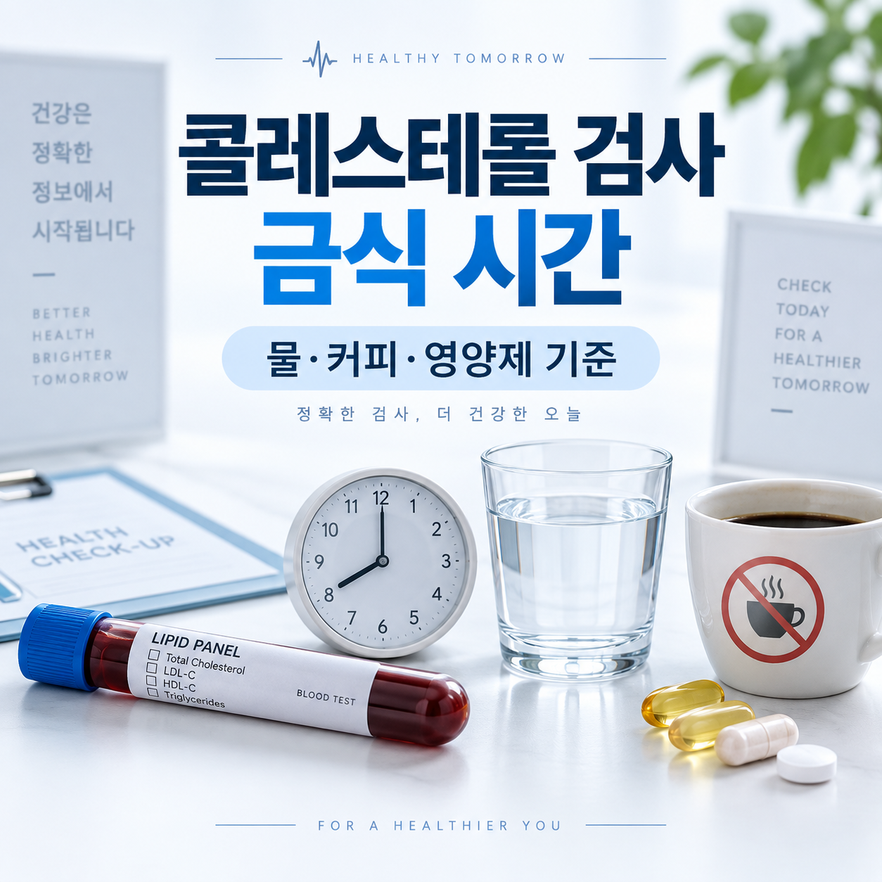 콜레스테롤 검사 금식 시간