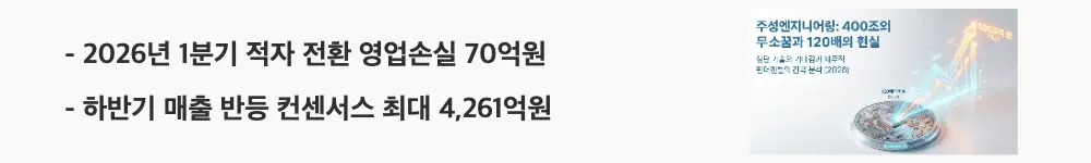 주성엔지니어링 주가 전망: '2026년 1분기 적자 전환 영업손실 70억원'이라는 문구가 포함된 웹배너 이미지. 이 이미지는 주성엔지니어링의 최근 실적 추이와 하반기 매출 반등 전망을 시각적으로 전달하며, 블로그의 주성엔지니어링 실적 분석과 관련된 내용을 설명함