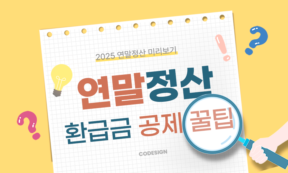 연말정산 환급금 공제 꿀팁