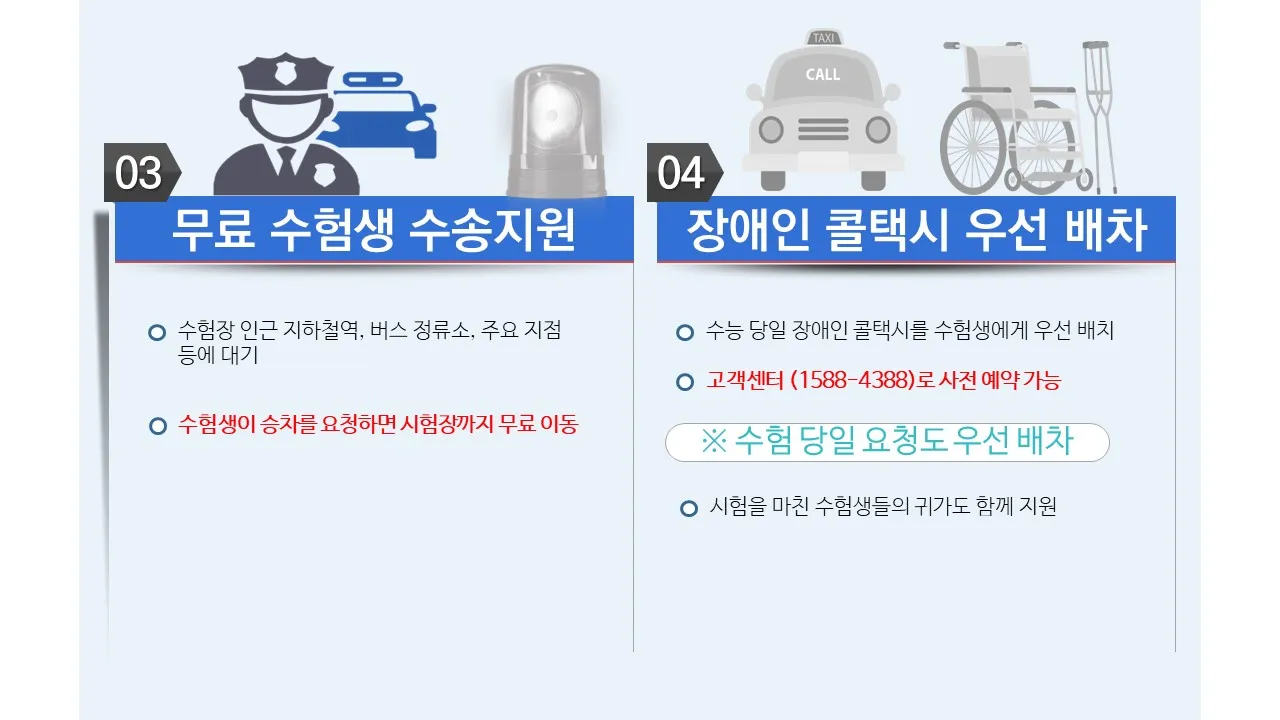 수험생 무료 수송지원