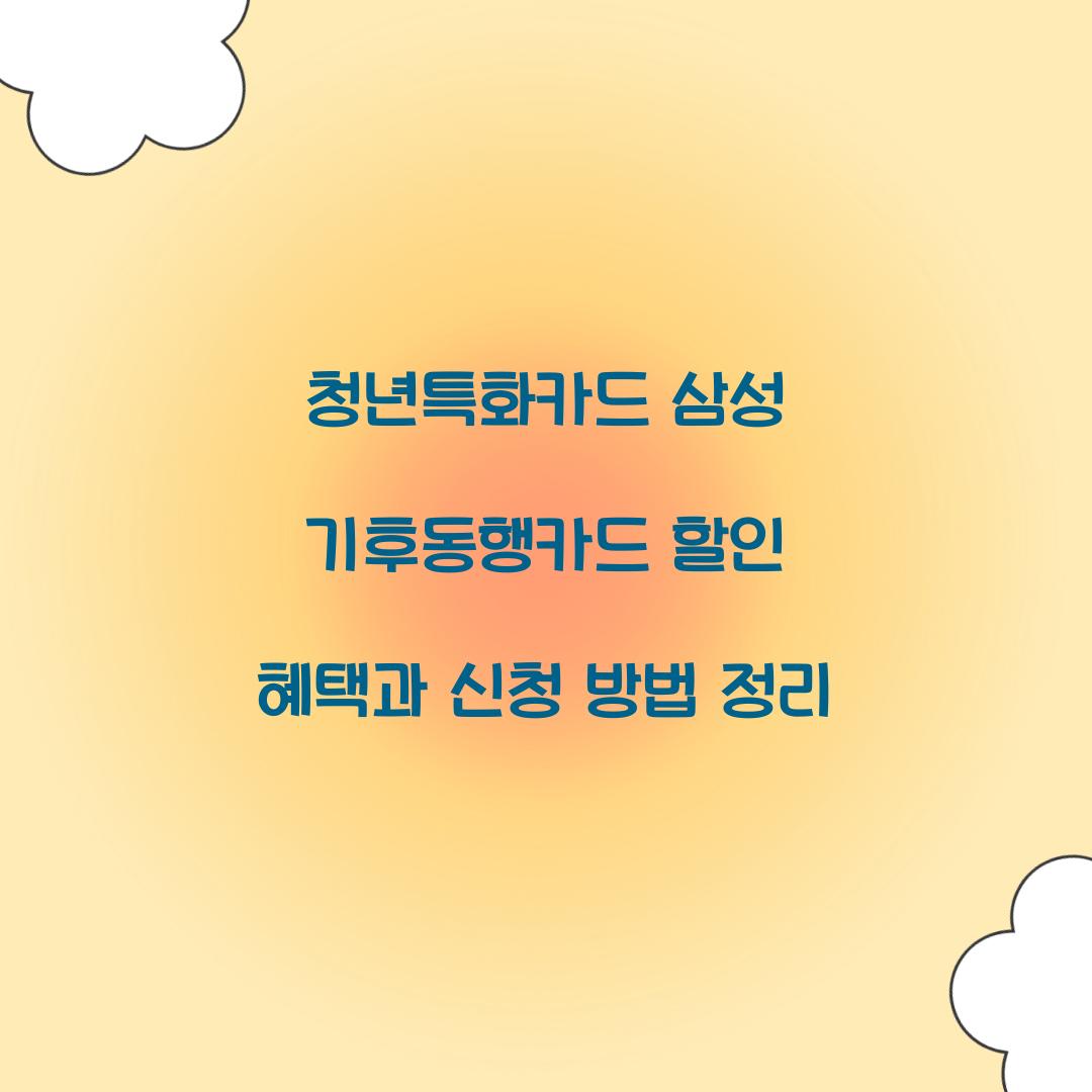 청년특화카드 삼성 기후동행카드