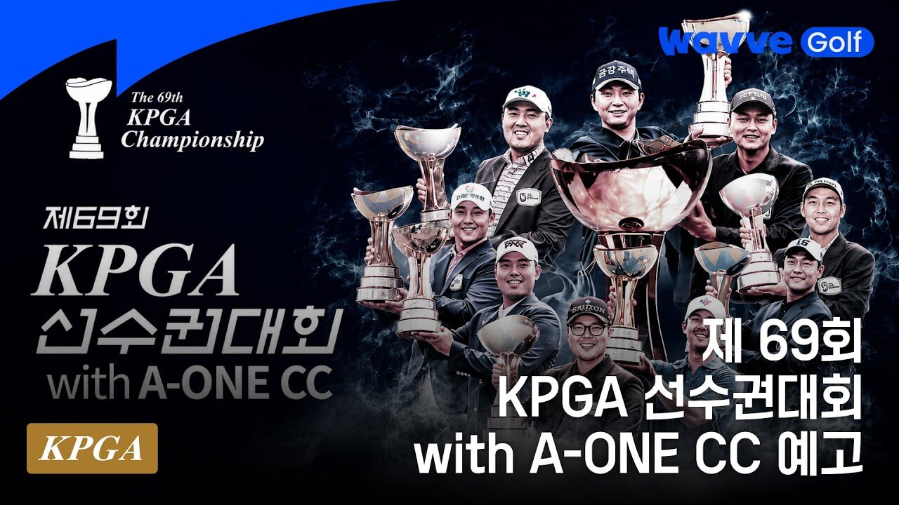 제69회 KPGA 선수권대회 2026 일정 중계 에이원CC 코스 출전선수 우승상금