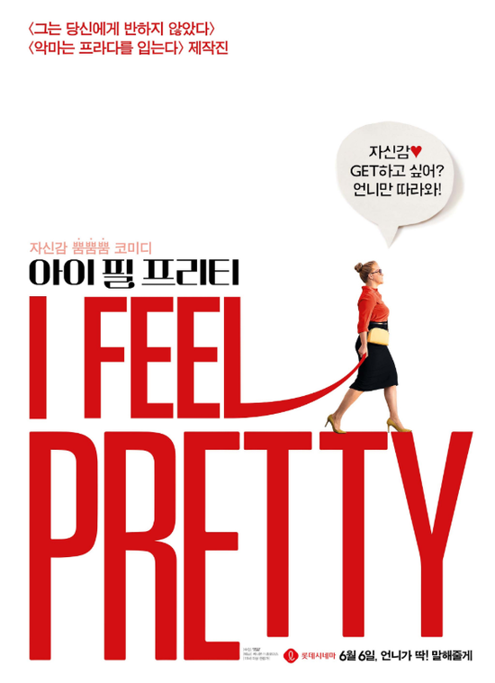 <아이 필 프리티> 영화 포스터