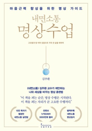 내면소통 명상수업