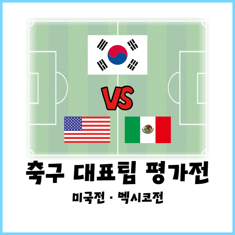 2025 축구대표팀 9월 원정 평가전 &ndash; 미국&middot;멕시코 상대 확정&middot;상대전적&middot;일정&middot;시간&middot;FIFA랭킹&middot;중계 정보 총정리