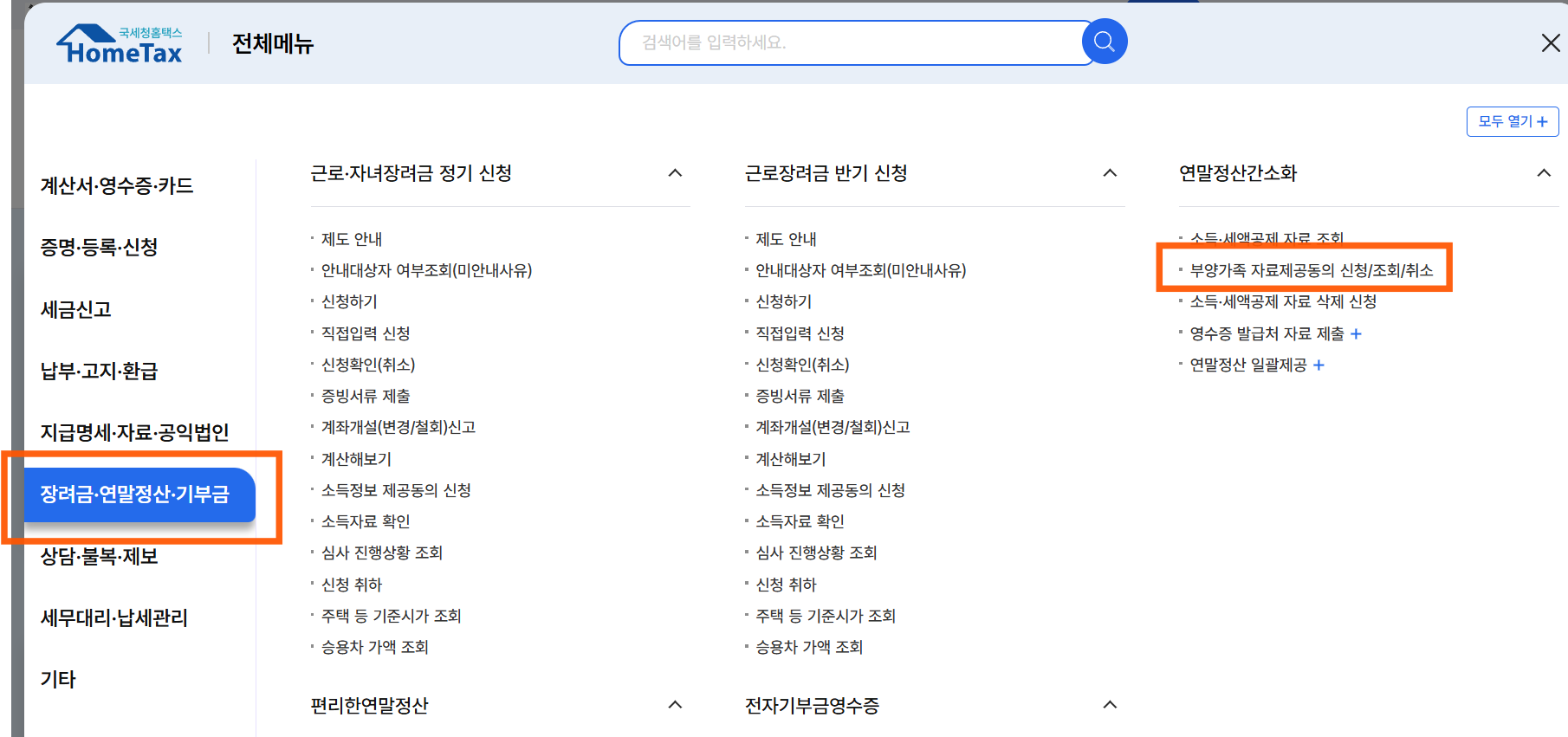 연말정산 부양가족 공제 기준 및 홈택스 등록 방법
