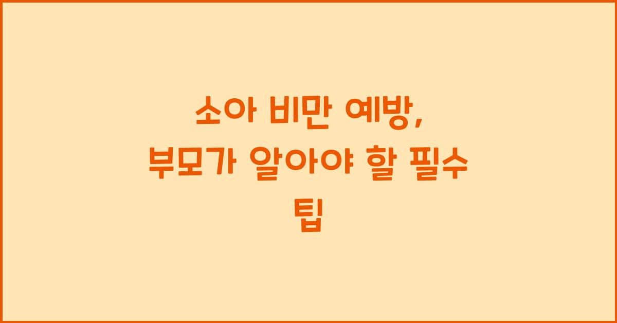 소아 비만 예방