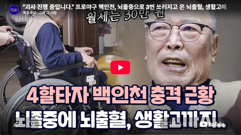 뇌경색 투병으로 고생한 만년의 백인천 감독