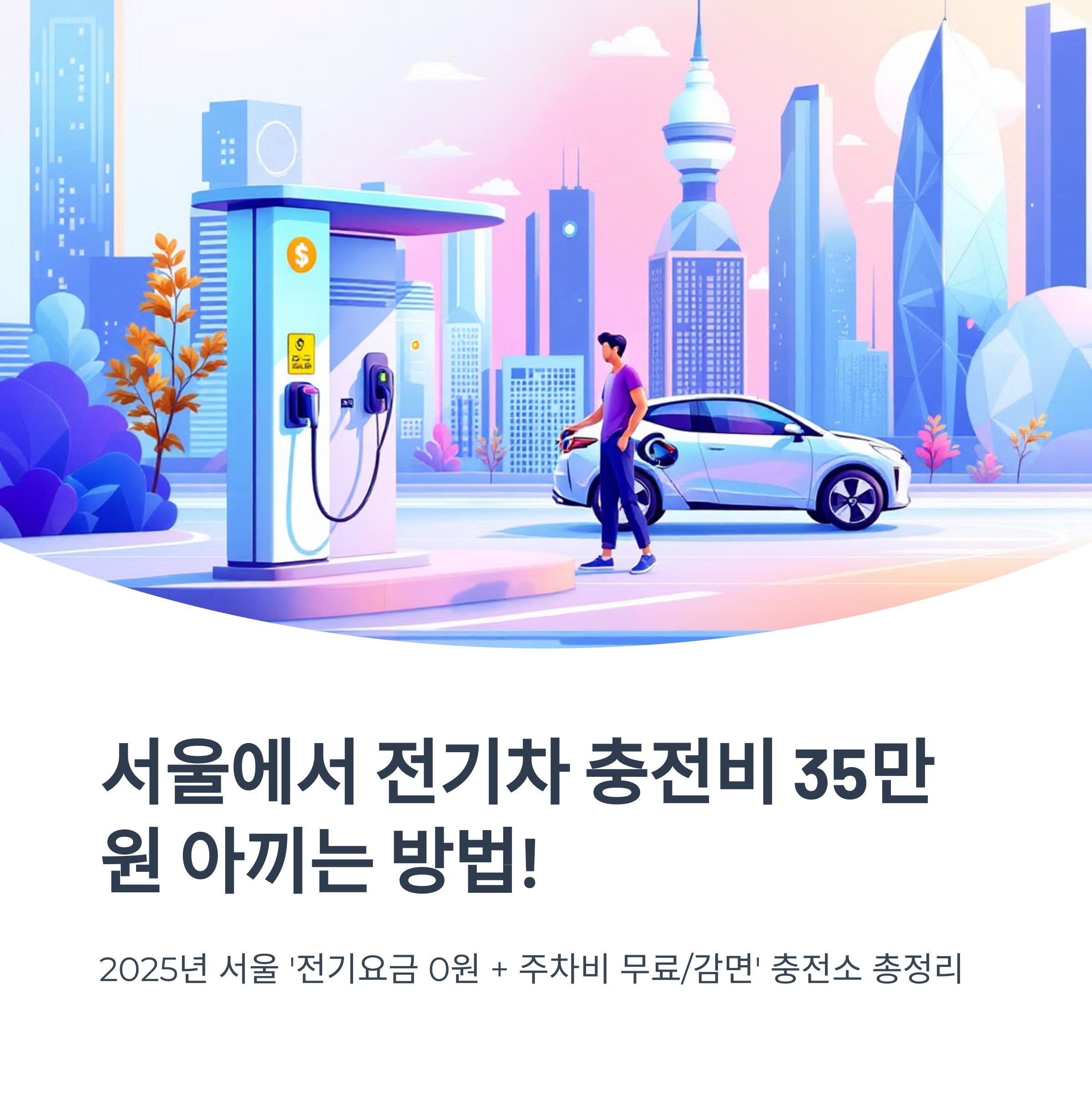 서울시 완전공짜 전기차 충전소