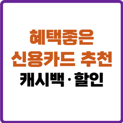 혜택좋은 신용카드