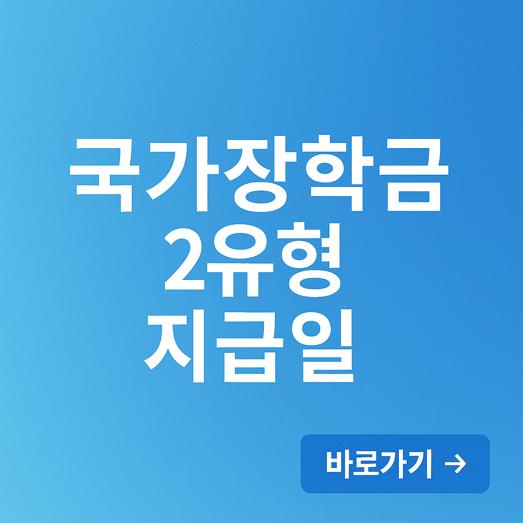 국가장학금 2유형 지급일