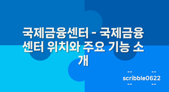 국제금융센터