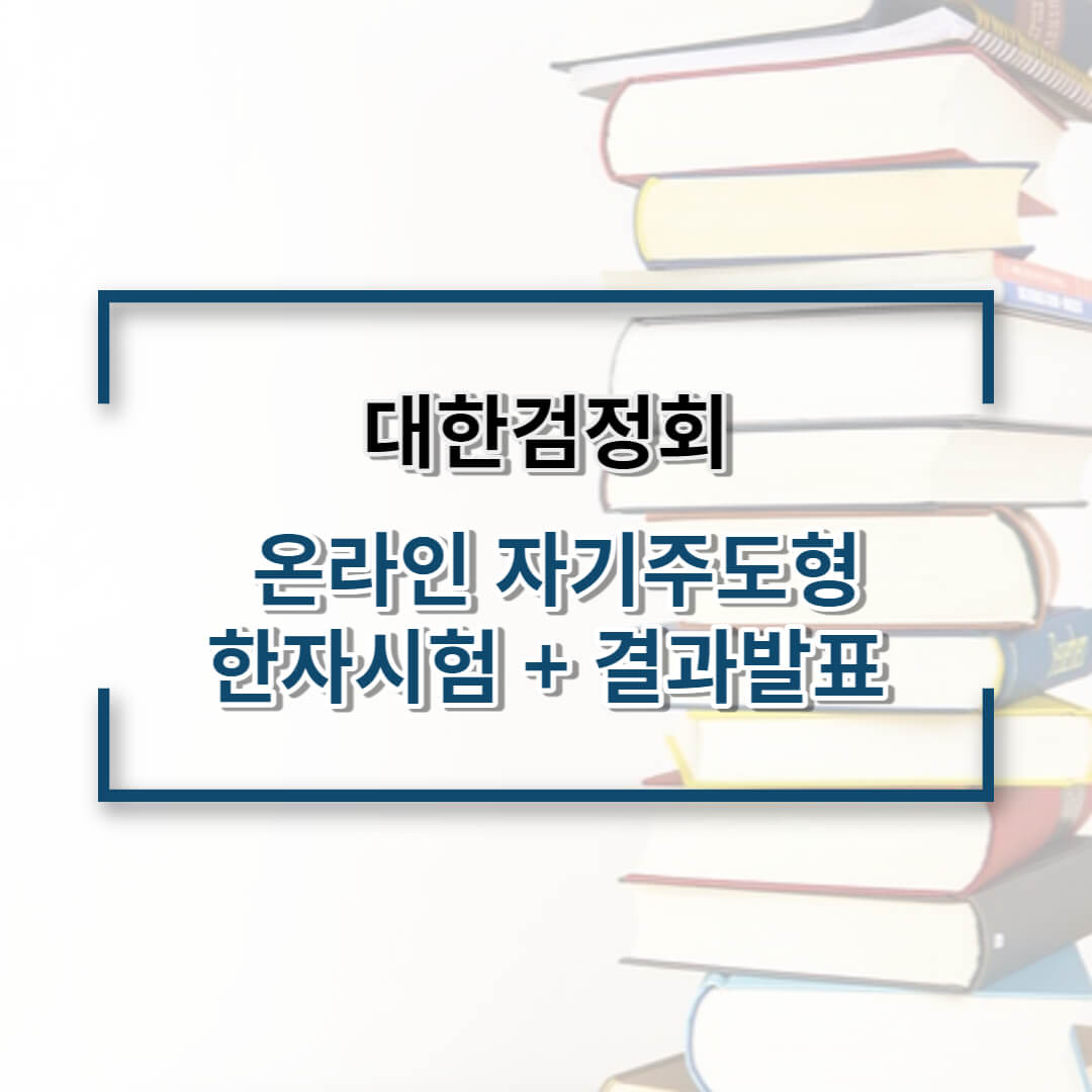 대한검정회 온라인한자시험