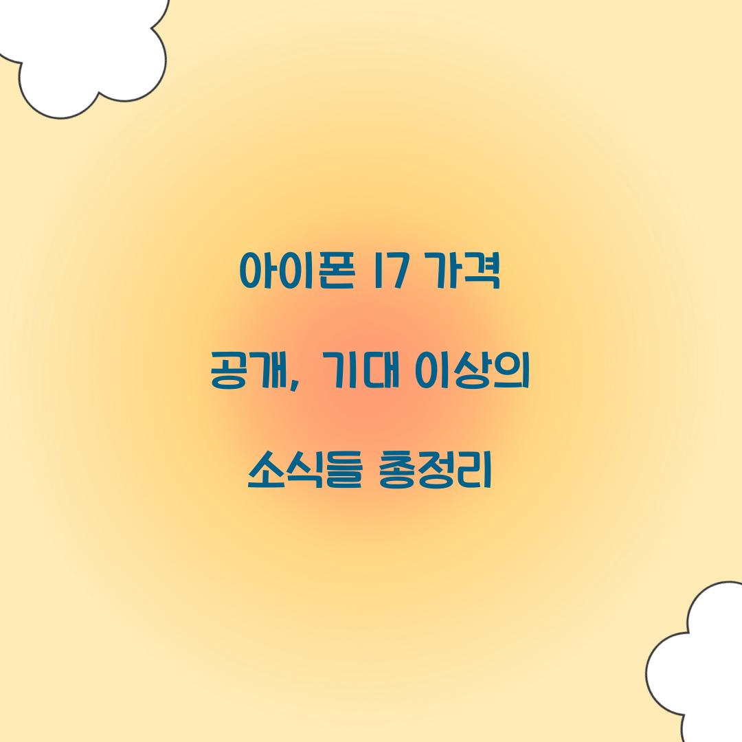아이폰 17 가격