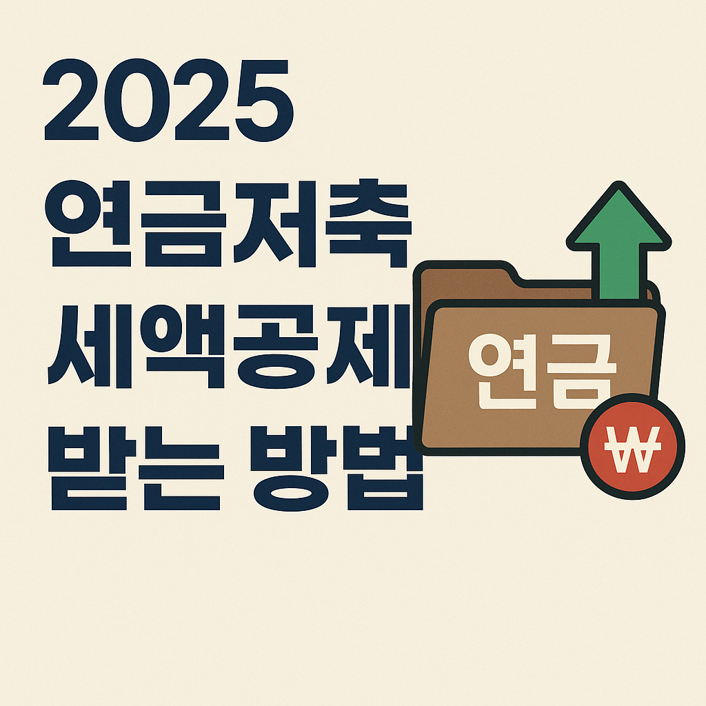 연금저축 세액공제