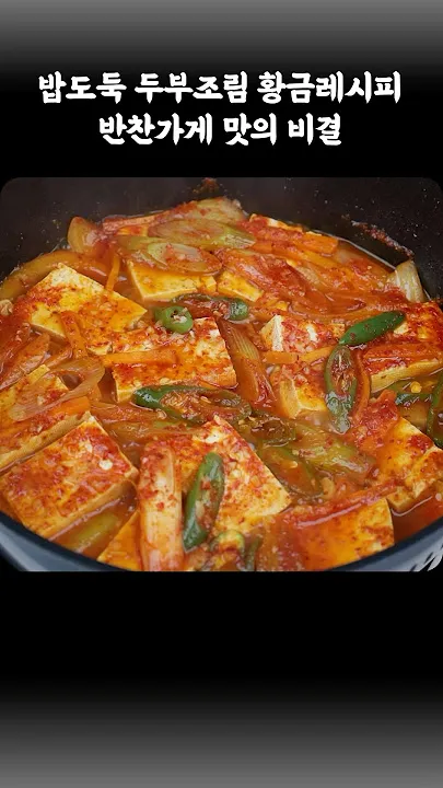 두부요리 종류 레시피 총정리_8