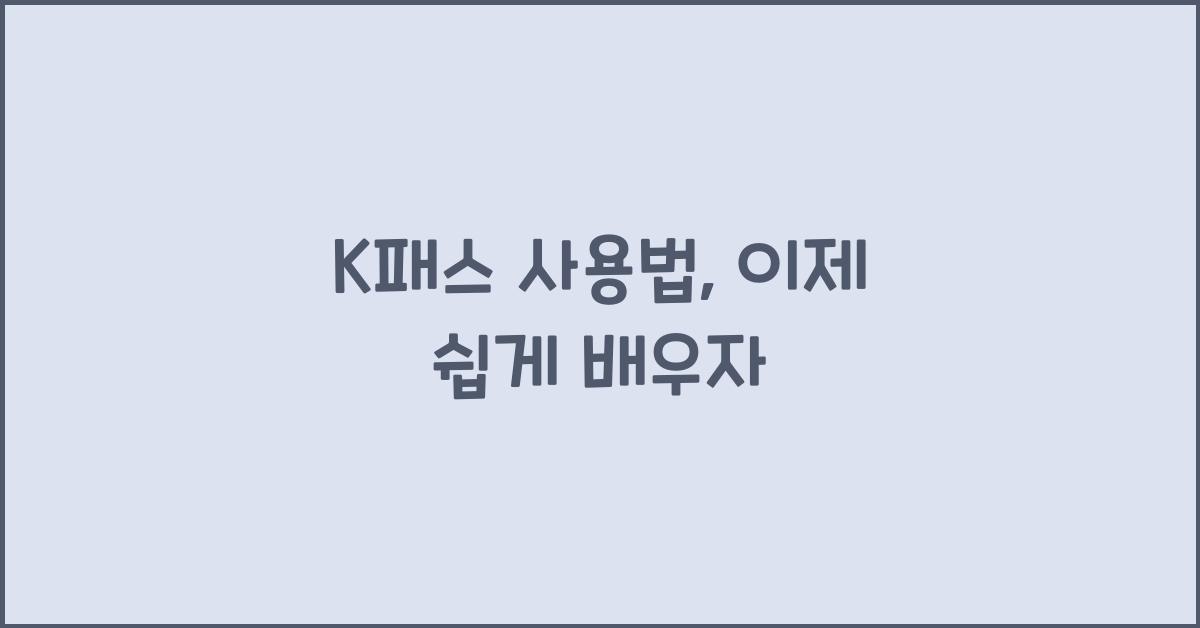 K패스 사용법