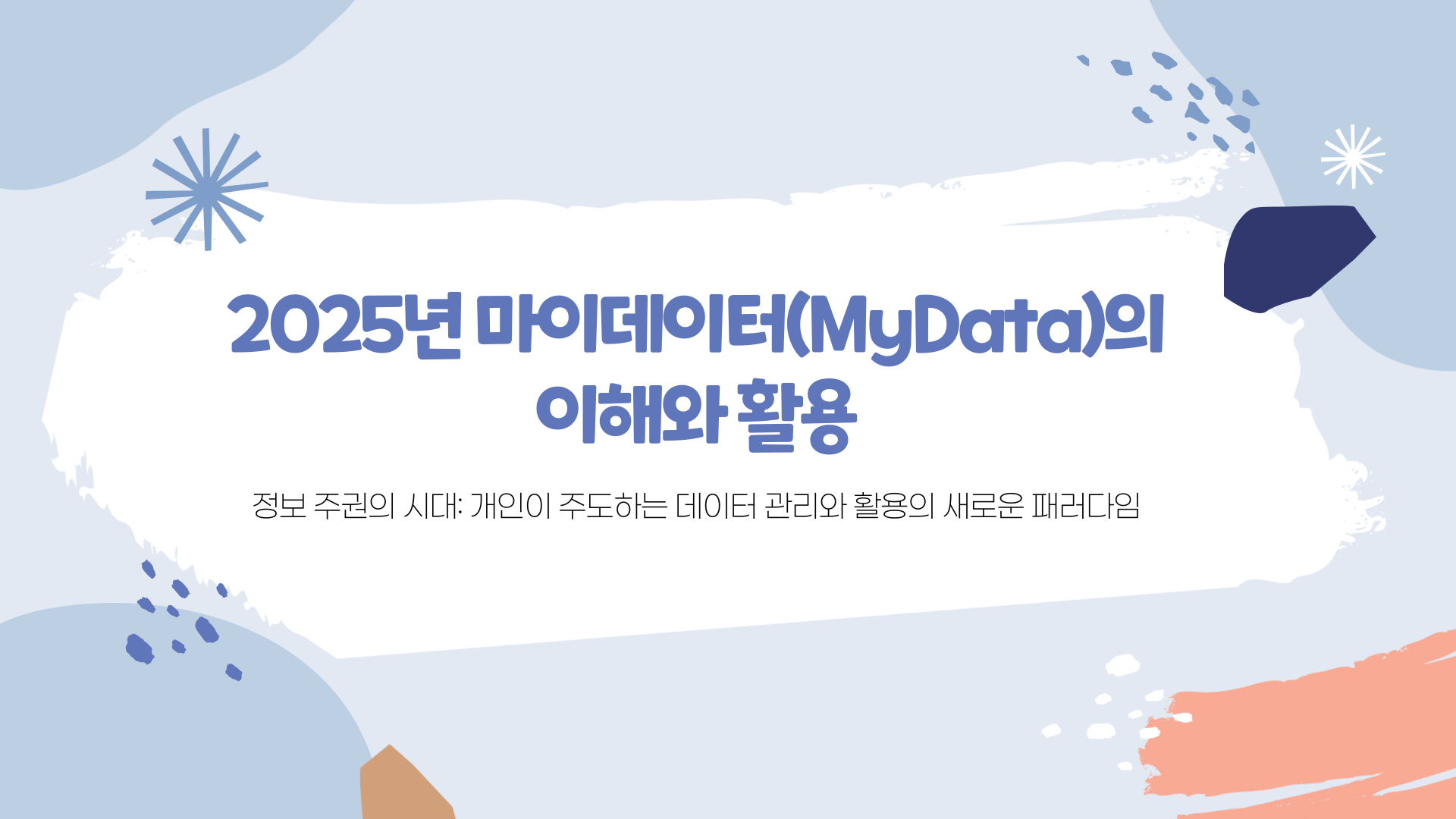 마이데이터