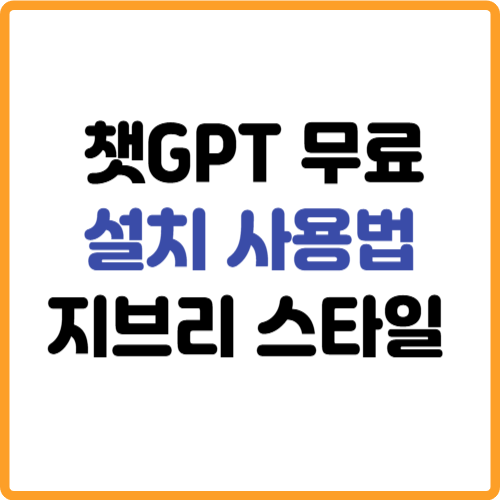 챗gpt 무료 설치 사용법 지브리 스타일 프사 관련 사진