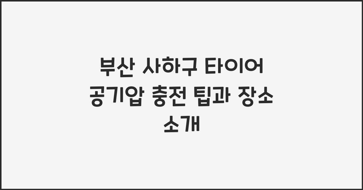 부산 사하구 타이어 공기압 넣는 곳