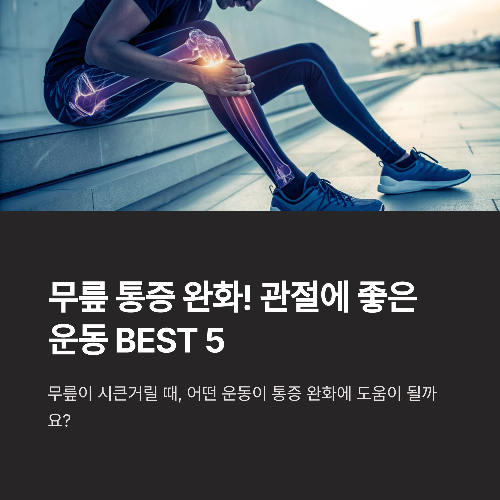 무릎 통증 완화! 관절에 좋은 운동 BEST 5