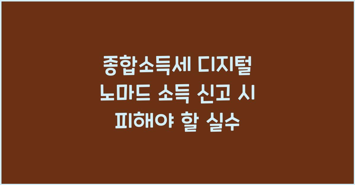 종합소득세 디지털 노마드 소득 신고  