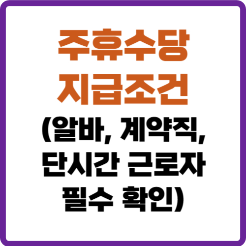 주휴수당 지급조건