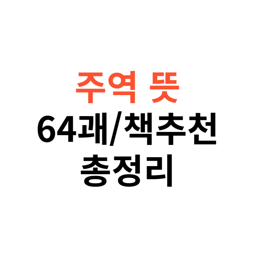 주역 뜻&middot;64괘&middot;책 추천