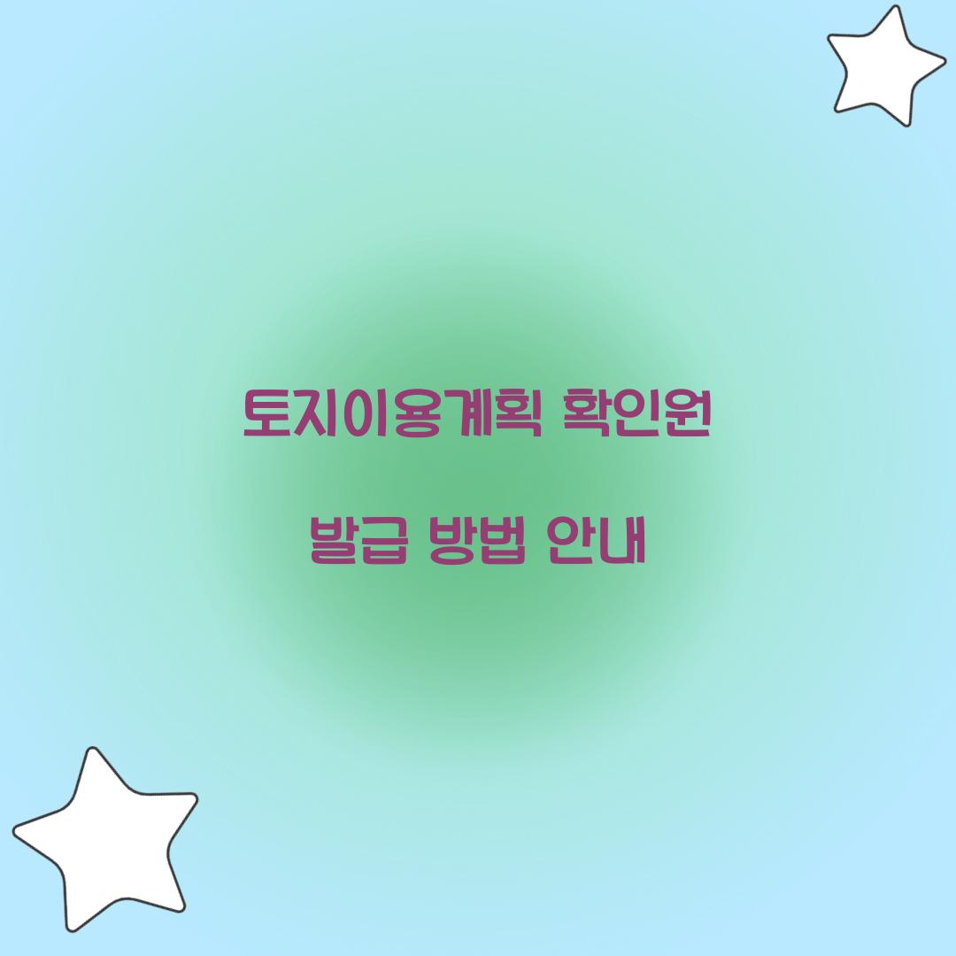 토지이용계획 확인원