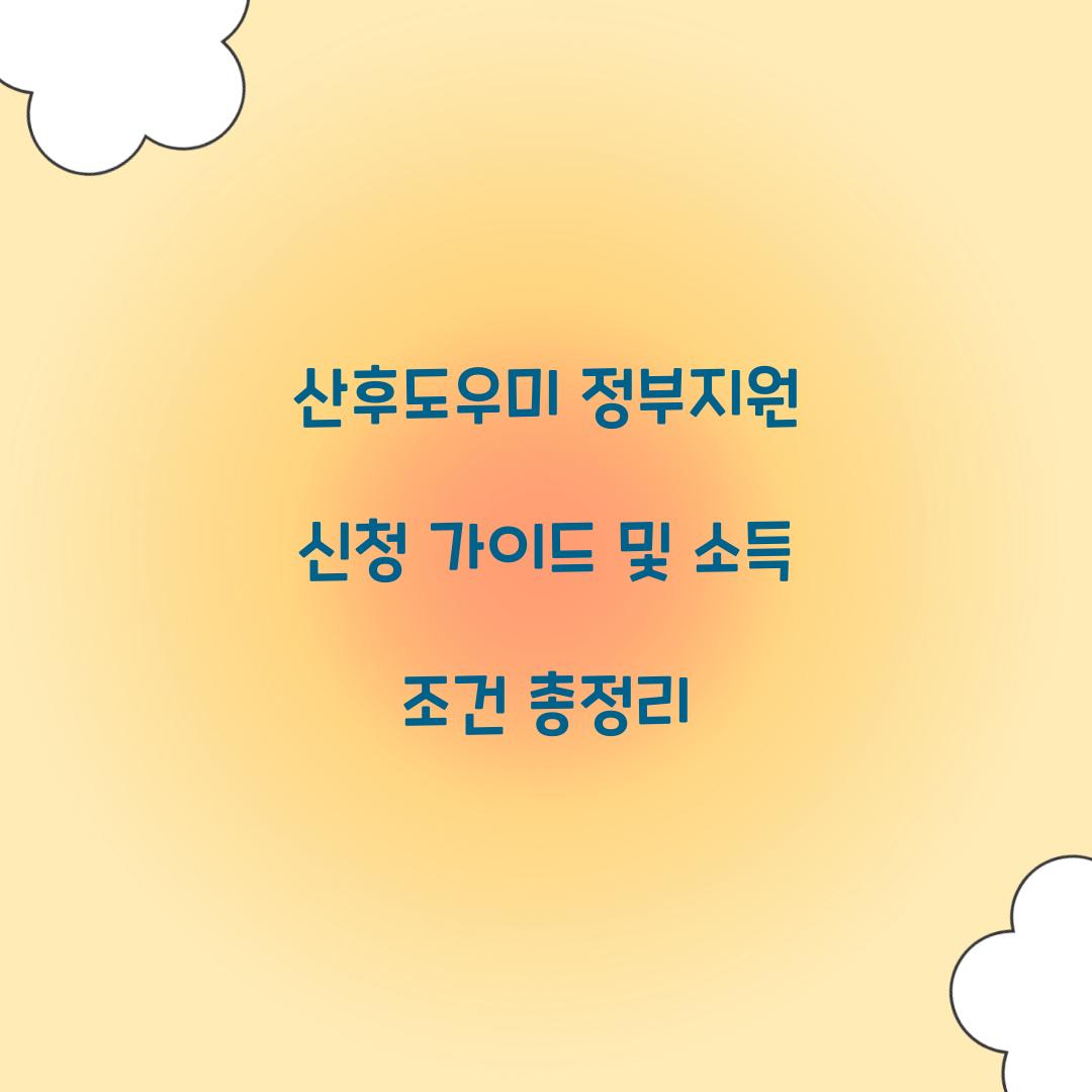 산후도우미 정부지원